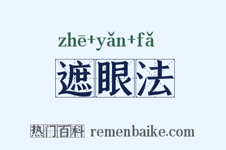遮眼法是什么意思的图片